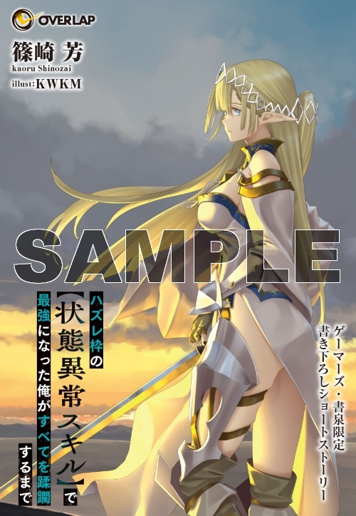 小説 ハズレ枠の 状態異常スキル で最強になった俺がすべてを蹂躙するまで 8 ゲーマーズ 書籍商品の総合通販