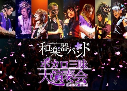 Dvd 和楽器バンド ボカロ三昧大演奏会 ゲーマーズ 映像商品の総合通販