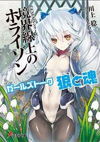小説 Genesisシリーズ 境界線上のホライゾン ガールズトーク 狼と魂 ゲーマーズ 書籍商品の総合通販