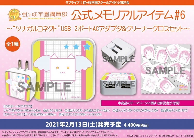 グッズ セット商品 ラブライブ 虹ヶ咲学園スクールアイドル同好会 虹ヶ咲学園購買部 公式メモリアルアイテム 6 ツナガルコネクト Usb 2ポートacアダプタ クリーナークロスセット ゲーマーズ キャラクターグッズ商品の総合通販
