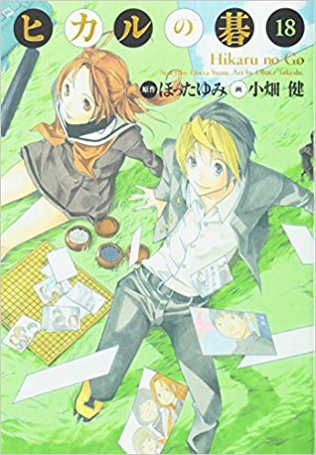 コミック ヒカルの碁 完全版 18 ゲーマーズ 書籍商品の総合通販