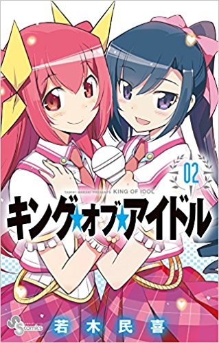 コミック キング オブ アイドル 2 ゲーマーズ 書籍商品の総合通販