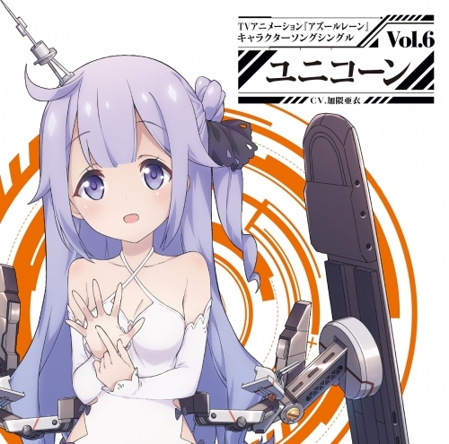 キャラクターソング Tv アズールレーン キャラクターソングシングル Vol 6 ユニコーン ゲーマーズ 音楽商品の総合通販