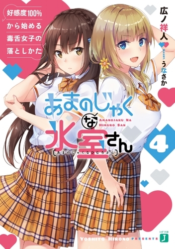 小説 あまのじゃくな氷室さん 4 好感度100 から始める毒舌女子の落としかた ゲーマーズ 書籍商品の総合通販