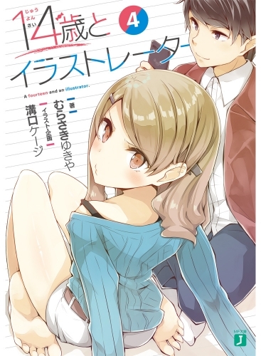小説 14歳とイラストレーター 4 ゲーマーズ 書籍商品の総合通販
