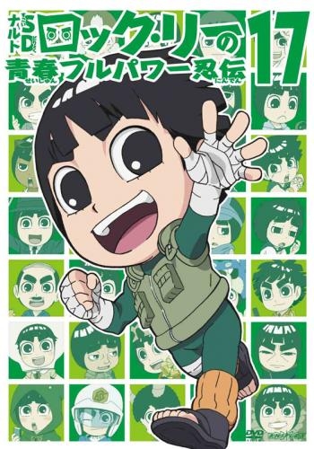 Dvd Tv ナルトsd ロック リーの青春フルパワー忍伝 17 ゲーマーズ 映像商品の総合通販