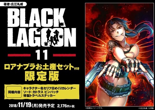 コミック Black Lagoon ブラック ラグーン 11 ロアナプラお土産セット付き限定版 ゲーマーズ 書籍商品の総合通販