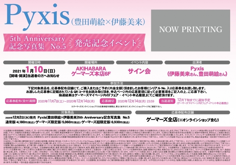 Pyxis 豊田萌絵 伊藤美来 5th Anniversary記念写真集 No 5 発売記念イベント ゲーマーズ