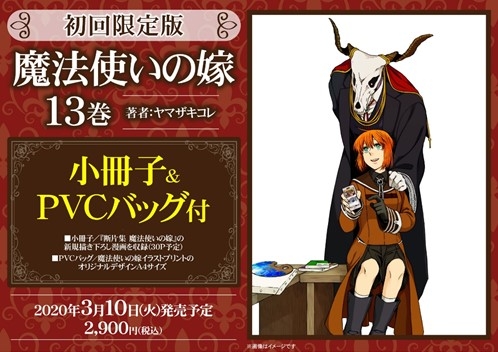 コミック 魔法使いの嫁 13 限定版 ゲーマーズ 書籍商品の総合通販