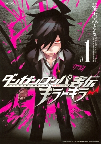 コミック ダンガンロンパ害伝 キラーキラー 1 ゲーマーズ 書籍商品の総合通販
