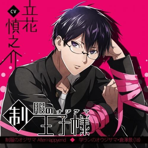 ドラマcd 制服の王子様 学ランのオウジサマ 倉澤景 18 Cv 立花慎之介 ゲーマーズ 音楽商品の総合通販