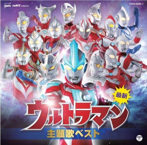 アルバム 最新 ウルトラマン主題歌ベスト ゲーマーズ 音楽商品の