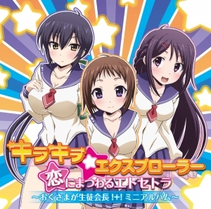 主題歌 Tv おくさまが生徒会長 Op キラキラ エクスプローラー 収録ミニアルバム ゲーマーズ 音楽商品の総合通販