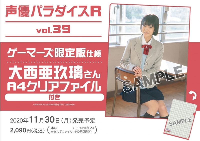 ムック 声優パラダイスr Vol 39 ゲーマーズ限定版 大西亜玖璃さんa4クリアファイル付 ゲーマーズ 書籍商品の総合通販
