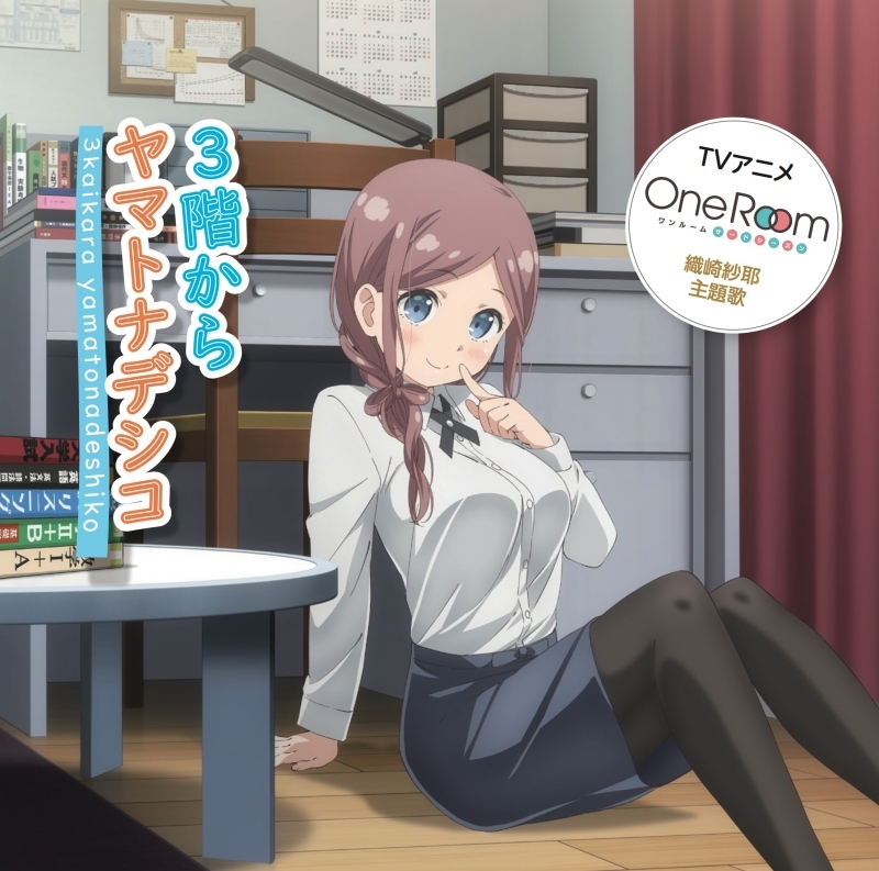 主題歌 Tv One Room サードシーズン 主題歌 3階からヤマトナデシコ 織崎紗耶 Cv 花守ゆみり ゲーマーズ 音楽商品の総合通販