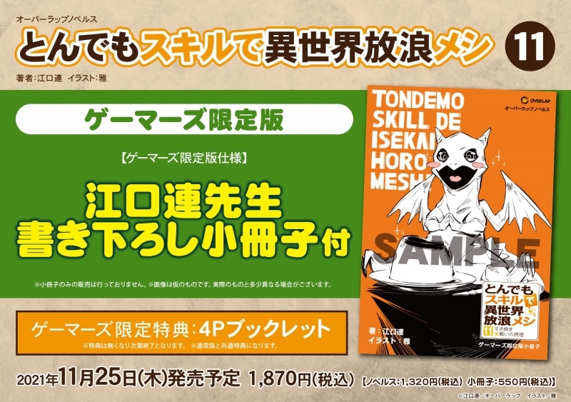 小説 とんでもスキルで異世界放浪メシ 11 すき焼き 戦いの摂理 ゲーマーズ限定版 江口連先生 書き下ろし小冊子付 ゲーマーズ 書籍商品の総合通販