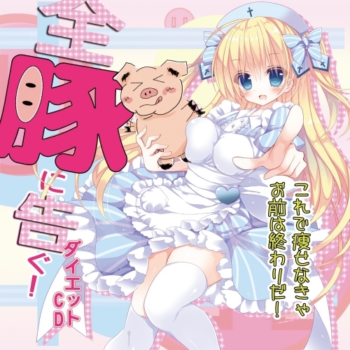 ドラマcd 全豚に告ぐ これで痩せなきゃお前は終わりだダイエットcd ゲーマーズ 音楽商品の総合通販