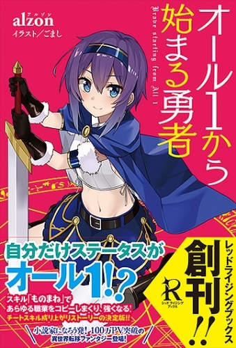 小説 オール1から 始まる勇者 ゲーマーズ 書籍商品の総合通販