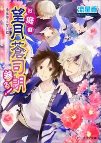 小説 お庭番望月蒼司朗参る 春体祭と甘い虹 ゲーマーズ 書籍商品の総合通販