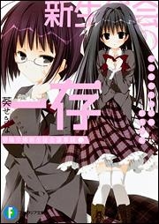 小説 新生徒会の一存 碧陽学園新生徒会議事録 上 ゲーマーズ 書籍商品の総合通販