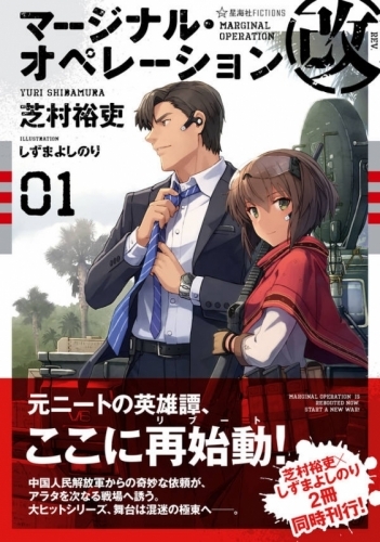 小説 マージナル オペレーション改 01 ゲーマーズ 書籍商品の総合通販