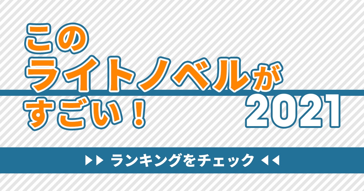 このライトノベルがすごい 21 特集 ゲーマーズ