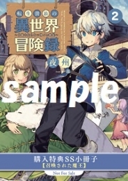 小説 転生貴族の異世界冒険録 自重を知らない神々の使徒 2 ゲーマーズ 書籍商品の総合通販
