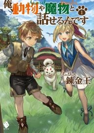 小説 俺 動物や魔物と話せるんです ゲーマーズ 書籍商品の総合通販
