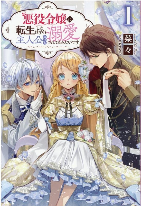 小説 悪役令嬢に転生したはずが 主人公よりも溺愛されてるみたいです 1 ゲーマーズ 書籍商品の総合通販