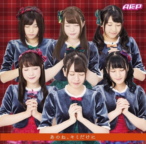 主題歌 Tv 12歳 ちっちゃなムネのトキメキ Op あのね キミだけに A応p アーティストジャケット盤 ゲーマーズ 音楽商品の総合通販