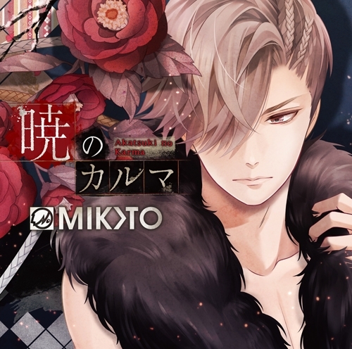 主題歌 ゲーム 明治吸血奇譚 月夜叉 Kurenai 主題歌 暁のカルマ Mikoto ゲーマーズ 音楽商品の総合通販