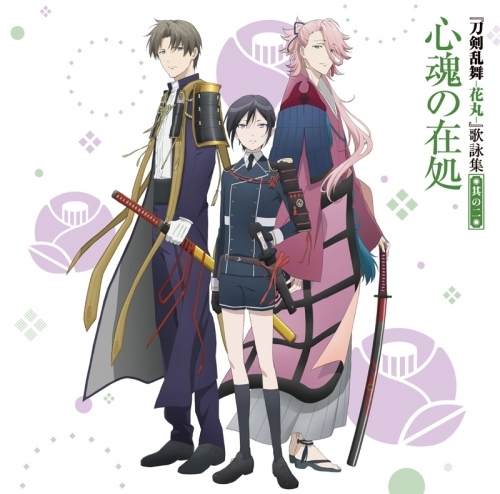 主題歌 アニメ 刀剣乱舞 花丸 歌詠集 其の二 特装盤 ゲーマーズ 音楽商品の総合通販