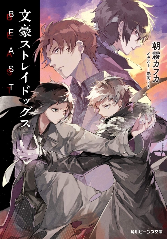 小説 文豪ストレイドッグス Beast 白の芥川 黒の敦 ゲーマーズ 書籍商品の総合通販
