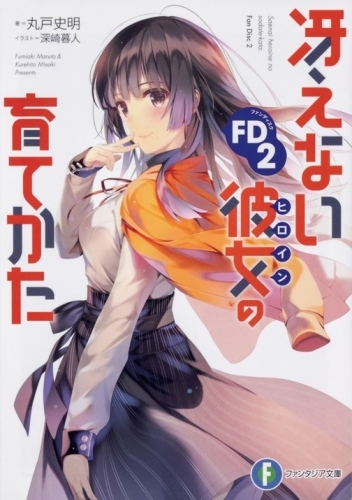 小説 冴えない彼女の育てかたfd 2 ゲーマーズ 書籍商品の総合通販