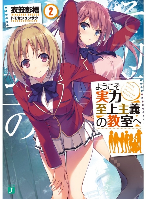 小説 ようこそ実力至上主義の教室へ 2 ゲーマーズ 書籍商品の総合通販