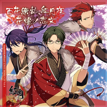キャラクターソング あんさんぶるスターズ ユニットソングcd Vol 4 紅月 ゲーマーズ 音楽商品の総合通販