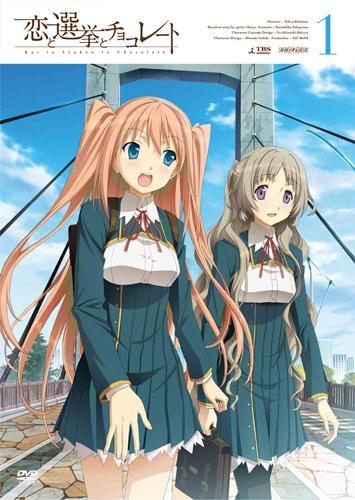 Dvd Tv 恋と選挙とチョコレート 1 通常版 ゲーマーズ 映像商品の総合通販
