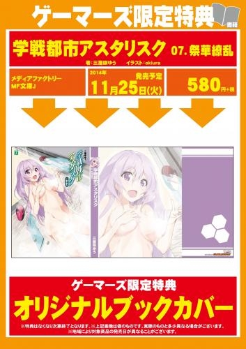小説 学戦都市アスタリスク 7 祭華繚乱 ゲーマーズ 書籍商品の総合通販