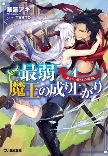 小説 最弱魔王の成り上がり 集いし最強の魔族 ゲーマーズ 書籍商品の総合通販