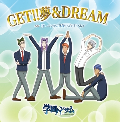 主題歌 Tv 学園ハンサム Op Get 夢 Dream 加賀美祥 ゲーマーズ 音楽商品の総合通販