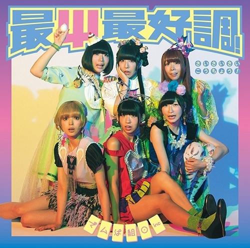 主題歌 Tv 斉木楠雄のps難 Op 最ps最好調 でんぱ組 Inc 初回限定盤b ゲーマーズ 音楽商品の総合通販