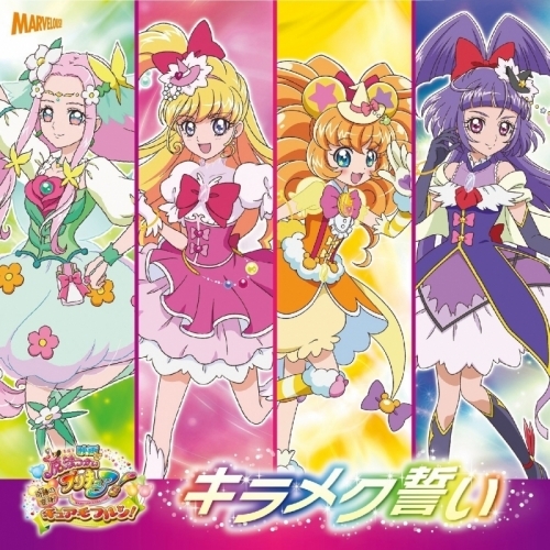 主題歌 劇場版 魔法つかいプリキュア 奇跡の変身 キュアモフルン 挿入歌 キラメク誓い ゲーマーズ 音楽商品の総合通販