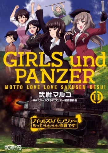 コミック ガールズ パンツァー もっとらぶらぶ作戦です 11 ゲーマーズ 書籍商品の総合通販