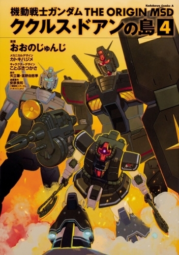 コミック 機動戦士ガンダム The Origin Msd ククルス ドアンの島 4 ゲーマーズ 書籍商品の総合通販
