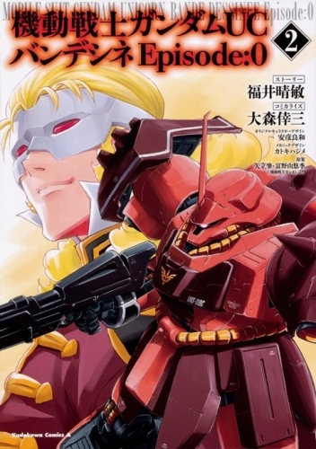コミック 機動戦士ガンダムuc バンデシネ Episode 0 2 ゲーマーズ 書籍商品の総合通販