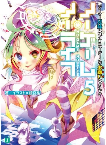小説 ノーゲーム ノーライフ 5 ゲーマー兄妹は強くてニューゲームがお嫌いなようです ゲーマーズ 書籍商品の総合通販