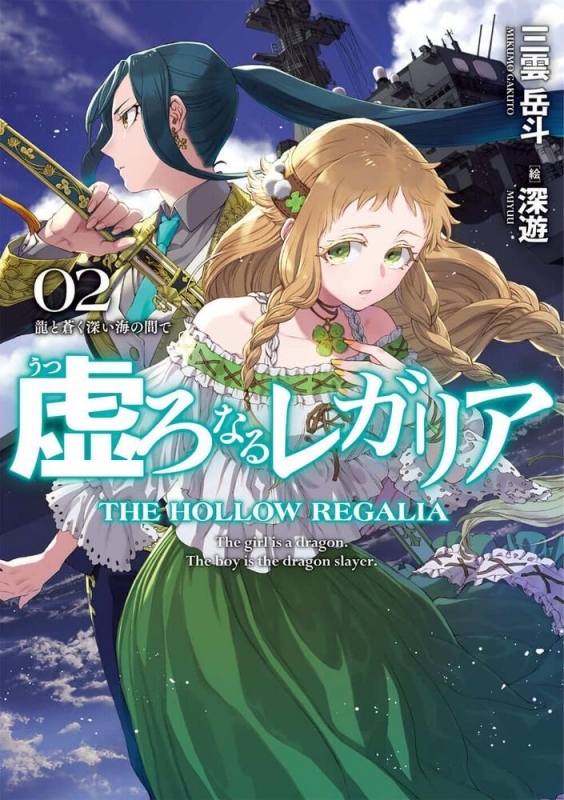 小説 虚ろなるレガリア 2 龍と蒼く深い海の間で ゲーマーズ 書籍商品の総合通販
