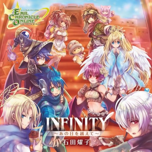 主題歌 オンラインゲーム エミル クロニクル オンライン 8thアニバーサリーソング Infinity あの日を越えて 石田燿子 ゲーマーズ 音楽商品の総合通販