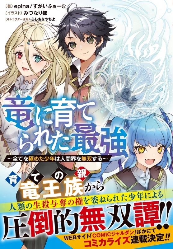 小説 竜に育てられた最強 全てを極めた少年は人間界を無双する ゲーマーズ 書籍商品の総合通販
