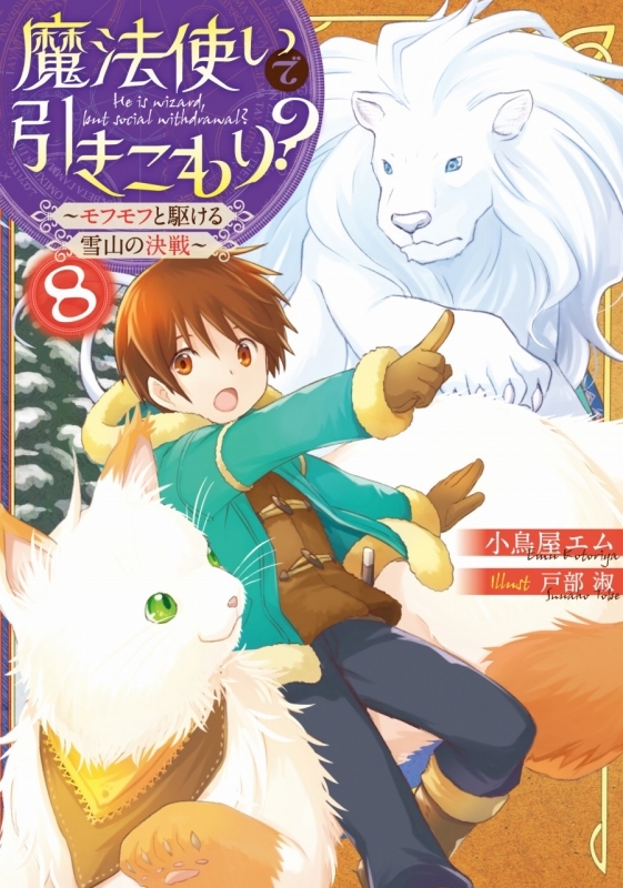 小説 魔法使いで引きこもり 8 モフモフと駆ける雪山の決戦 ゲーマーズ 書籍商品の総合通販